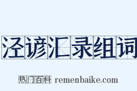 泾谚汇录组词是什么意思的图片